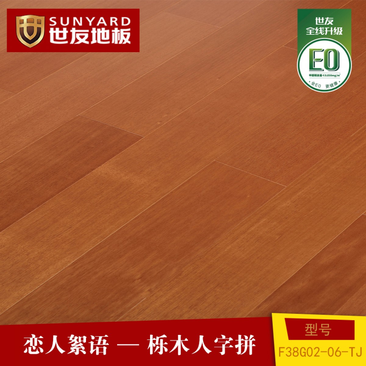 世友地板  实木复合地板  E0级环保  更抗刮  更耐磨 更耐用