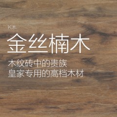 KITO金意陶瓷砖-木纹系列-金丝楠木  卧室书房阳台墙砖地砖