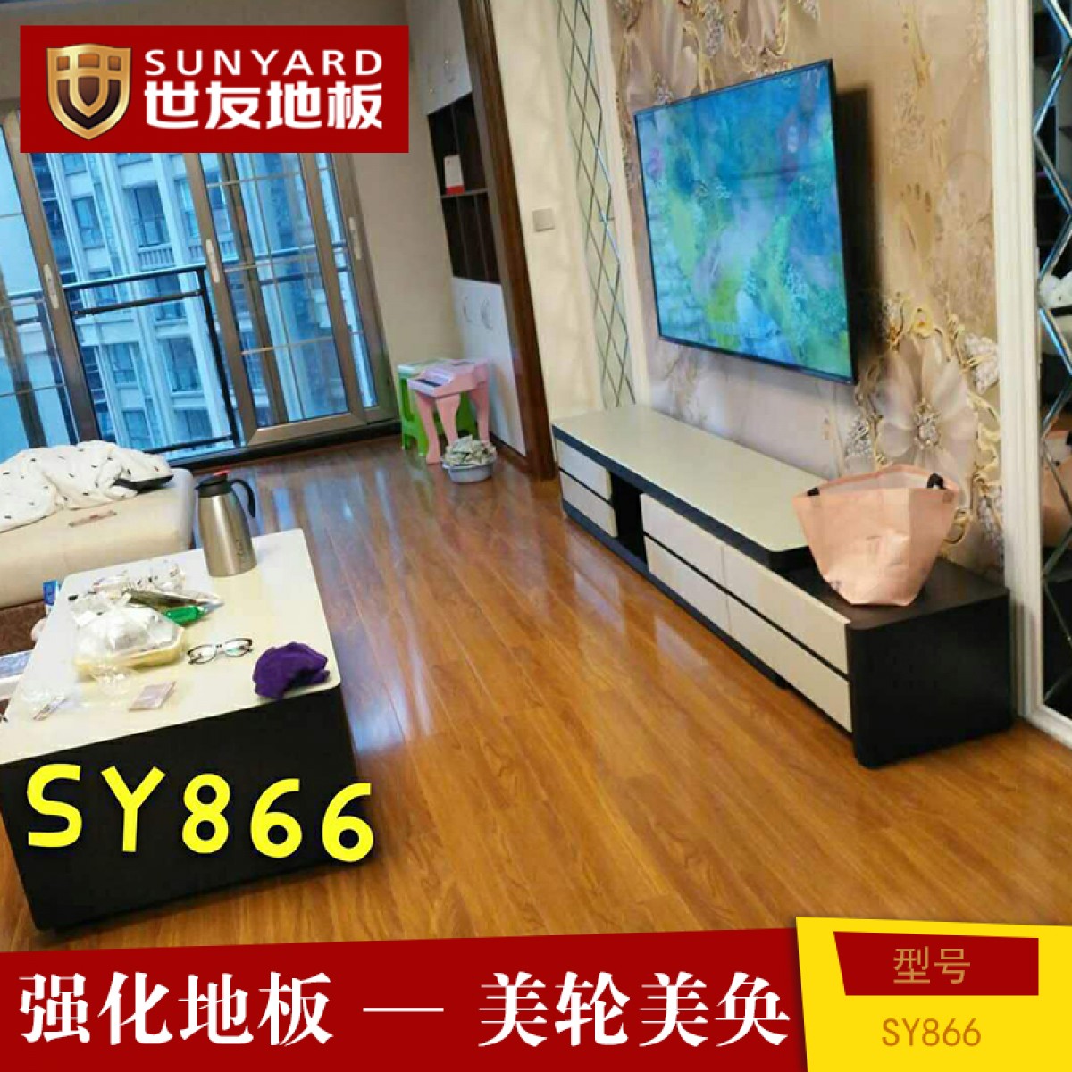 世友地板 强化地板美轮美奂SY866抗刮 耐磨 环保E0级