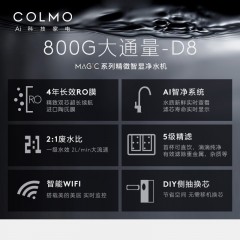 colmo净水器 CWRC800-B18（D8）