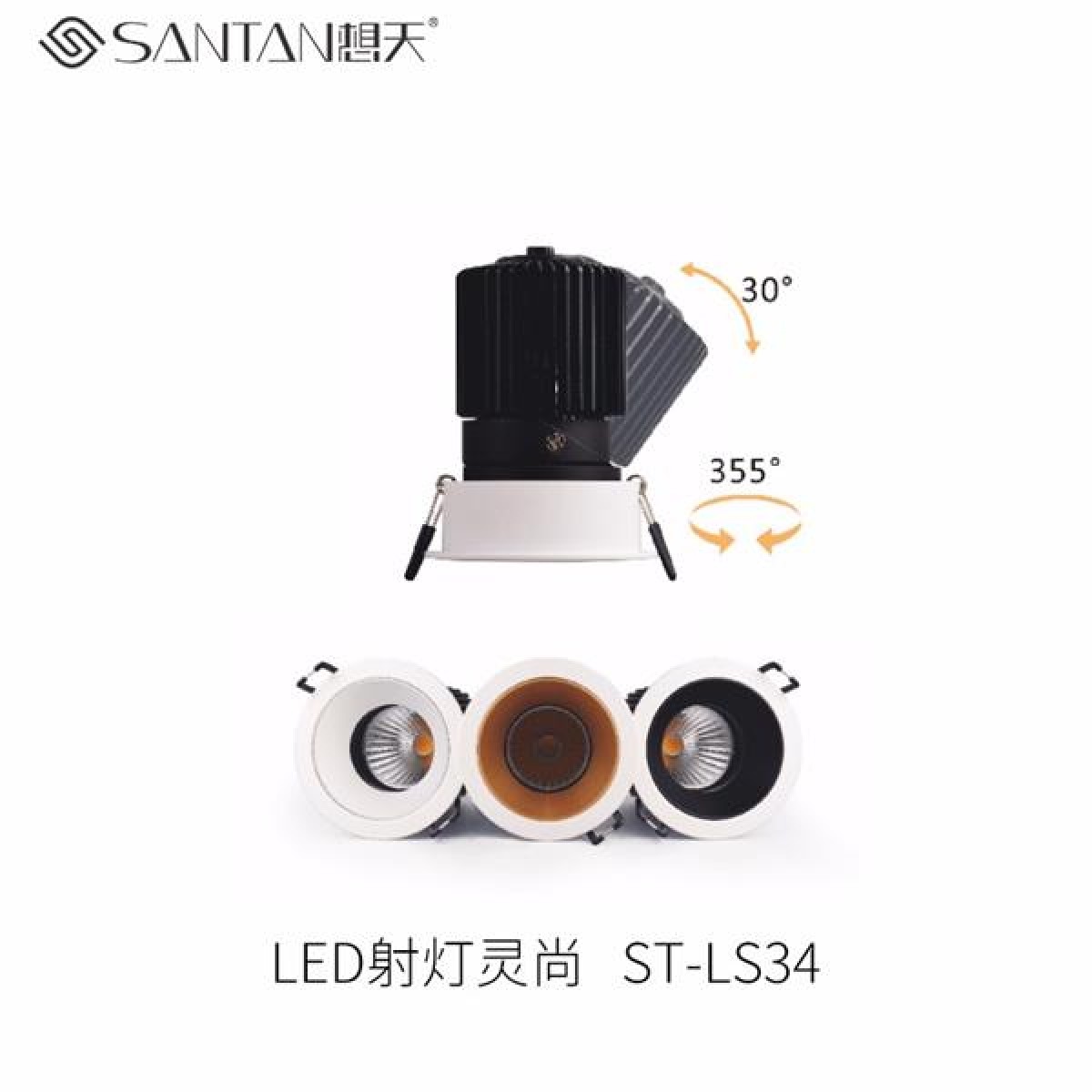 想天LED射灯灵尚系列ST-LS34